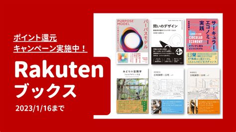 楽天ブックスにて一部商品のポイントアップキャンペーン実施中！（～2023116） 学芸出版社 まち座