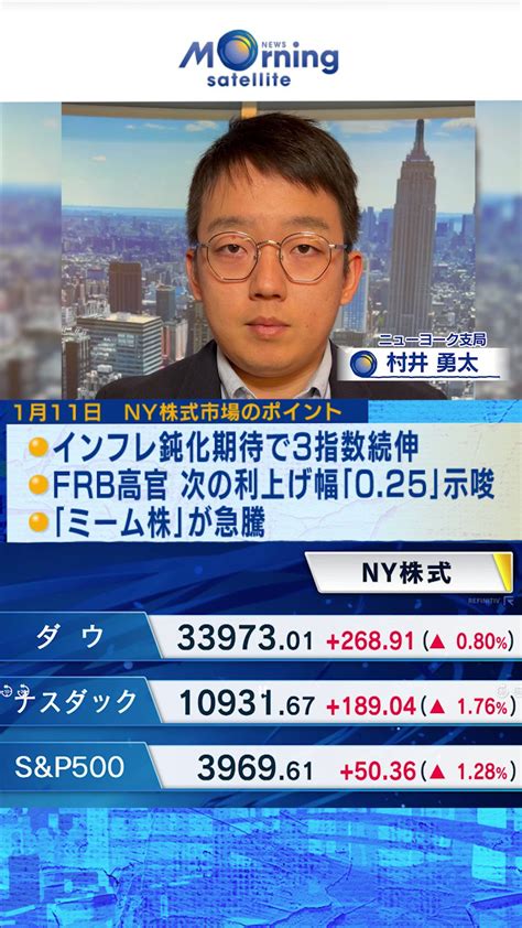 モーニングサテライト（モーサテ） On Twitter 【速報】🗽1月11日ny株式市場 インフレ鈍化期待で3指数続伸 Frb高官 次の利上げ幅「0 25」示唆 「ミーム株」が急騰 【個別