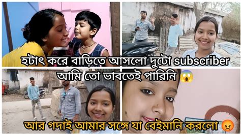 হটাৎ করে বাড়িতে আসলো দুটো Subscriber আমি তো খুবই খুশী ☺️ভাবতে পারিনি