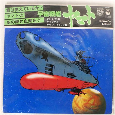 Yahooオークション 宮川泰宇宙戦艦ヤマトcolumbia Cs7033 Lp