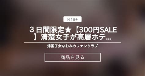 【帰国子女なおみ】 3日間限定★【300円sale 】清楚女子が高層ホテルの窓際で情熱的なスリル満点sex ️ ️ 帰国子女なおみのファンクラブ 帰国子女なおみ の商品｜ファンティア[fantia]