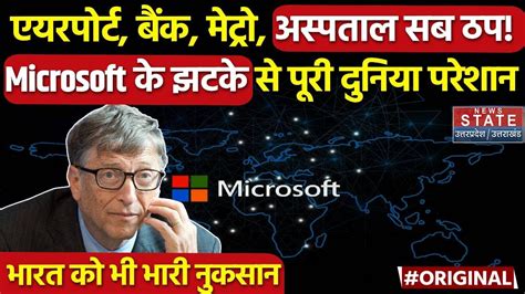 Microsoft Server Down News माइक्रोसॉफ्ट के झटके से दुनिया पूरी बेहाल Microsoft Outage