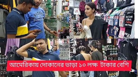 আমেরিকায় এসে যারাই ব‍্যবসা বানিজ‍্য করতে চান তাদের জন্য এই ভিডিওটি