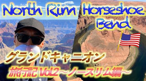 旅行Vlogグランドキャニオン旅行記 Vol 2 ノースリムホースシューベンド編 Grand Canyon Travelogue