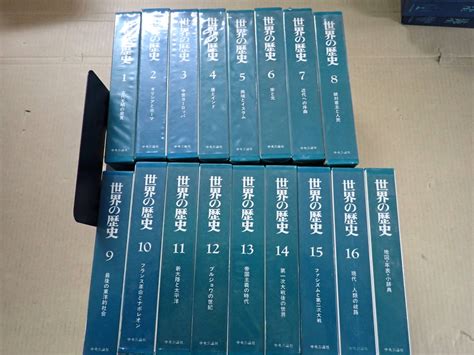 【傷や汚れあり】u24eω 世界の歴史 全16巻 別巻1冊 まとめて17冊セット 中央公論社 全月報付き の落札情報詳細 ヤフオク落札価格