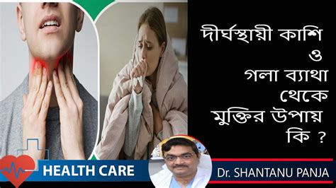 Throat Pain Dry Cough দীর্ঘস্থায়ী কাশী ও গলা ব্যাথা থেকে মুক্তির উপায়