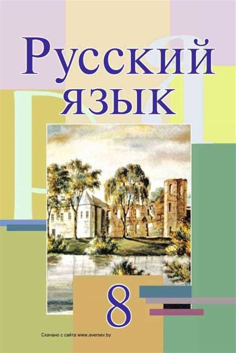Учебник по русскому языку 8 класс онлайн – Учебник по русскому языку 8 ...
