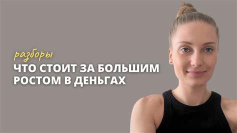 Что стоит за большим ростом в деньгах - YouTube