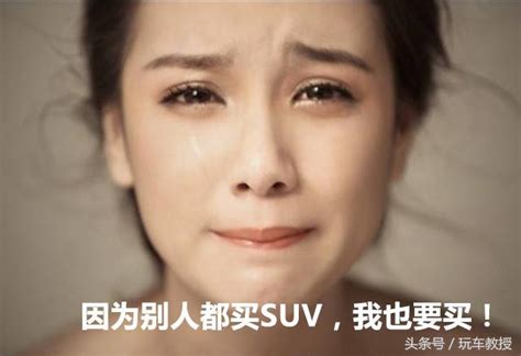 身边好多人都买了suv，但为什么懂车的人都不买suv？ 每日头条