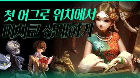 제5인격 죄수 납관사 첫 어그로 위치에서 미치코 상대하기【第五人格】【identityv】 Youtube