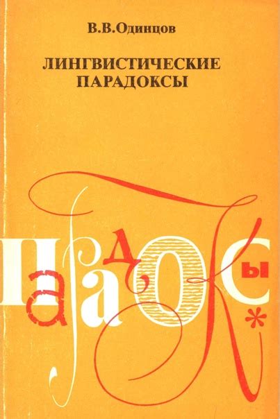 «Лингвистические парадоксы» (1988), В.В. Одинцов. Книга в популярной и ...