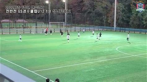 경수클럽 U12 Vs 성남fc U12 2022시즌 6학년 연습경기 풀영상2022 10 25 화요일 성남상대원구장