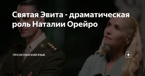 Святая Эвита - драматическая роль Наталии Орейро | Про испанский язык ...