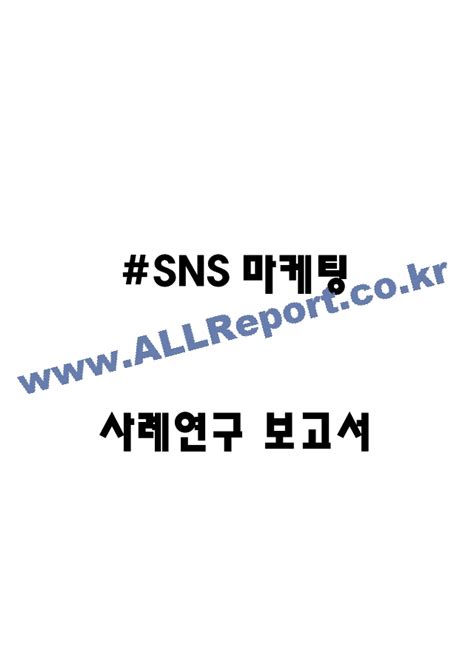 Sns마케팅 국내해외기업 사례분석 및 Sns마케팅 효과분석과 성공방안 연구경영경제레포트