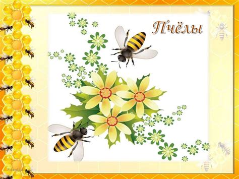 Пчелы. Как живут пчелы - online presentation