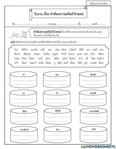 ใบงานคำที่มีความหมายเหมือนกัน Online Exercise For Live Worksheets