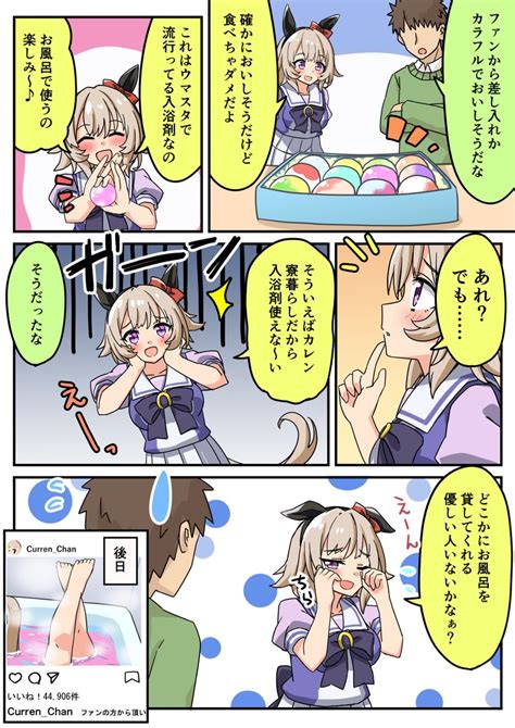 「カレンチャンとバスボム ウマ娘 」牧島172cmの漫画