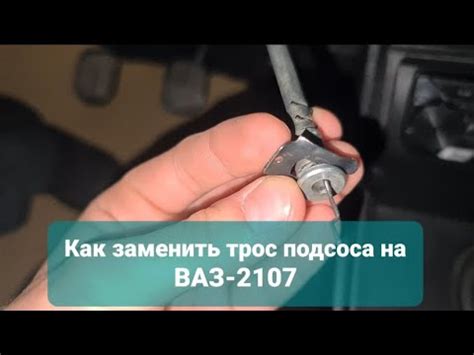Как заменить трос подсоса на ВАЗ-2107? - YouTube