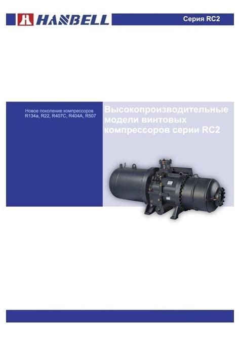Компрессор для холодильного оборудования серии RC2