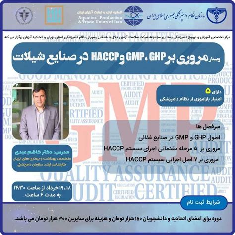 وبینار تخصصی مروری بر GHP GMP و HACCP در صنایع شیلات امنیت غذایی و