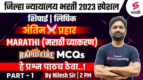 Rapid Fire Marathi Grammar MCQs For जलह नययलय भरत 2023 1 Jilha