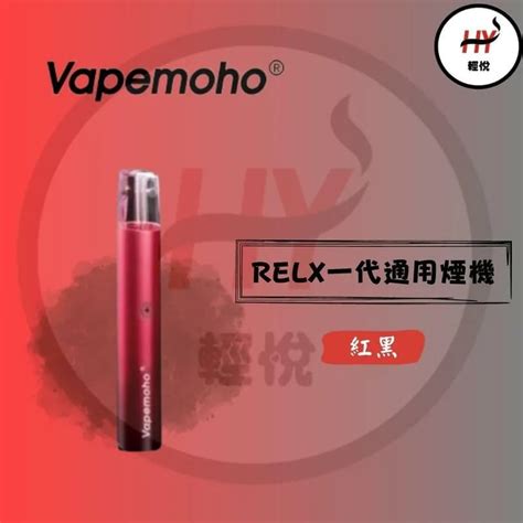 Moho 1代煙機｜relx Vape 輕悅電子煙