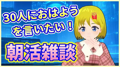 【雑談】【朝活】30人に「おはよう」を言えなかった日曜の朝活雑談【vtuber 百目鬼玲緒】 Youtube