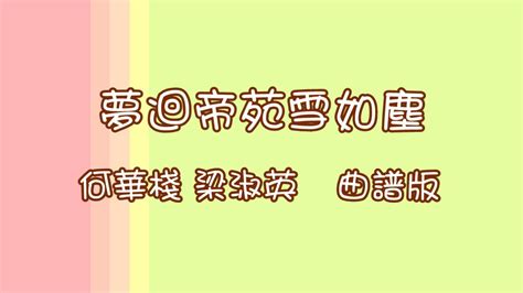 夢迴帝苑雪如塵 新曲）曲譜版 何華棧梁淑英 至醒制作 2021 Aa020 X264 Youtube