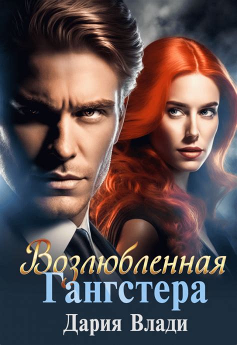:: Книга "Возлюбленная гангстера" - Влади Дария - ЛитЛайф - книги ...