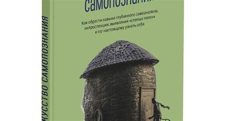 Оформление книги Патрика Кинга «Искусство самопознания»