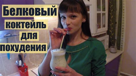 Белковый коктейль для похудения - YouTube