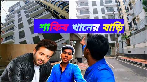 দেখুন সুপার স্টার শাকিব খানের বিলাসবহুল বাড়ি Shakib Khan House