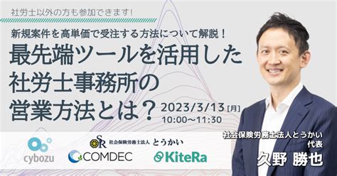 Kiteraキテラ 最先端ツールを活用した社労士事務所の営業方法とは？〜新規案件を高単価で受注する方法について解説！〜