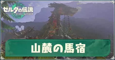 【ティアキン】山麓の馬宿のマップと拠点データ｜発生チャレンジ Appmedia