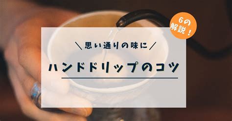 思い通りの味に！プロが教えるハンドドリップコーヒーの淹れ方のコツ ゴリラ珈琲屋ブログ