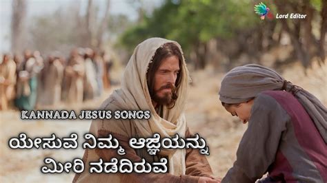 Kannada Jesus Songs ಯೇಸುವೆ ನಿಮ್ಮ ಆಜ್ಞೆಯನ್ನು ಮೀರಿ ನಡೆದಿರುವೆ Jesus