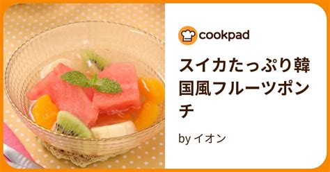 スイカたっぷり韓国風フルーツポンチ By イオン 【クックパッド】 簡単おいしいみんなのレシピが395万品