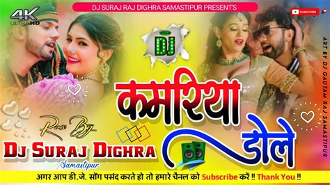 Kamariya Gole Gole Dole Raja Ji Bhojpuri Dj Remix Song By Dj Suraj