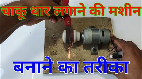 Chaku Dhaar Lagane Ki Machine Banane Ka Tarika Youtube