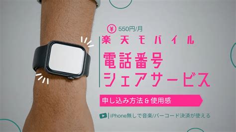 楽天モバイル Apple Watchサービス「電話番号シェアサービス」使用感 タイガジェ