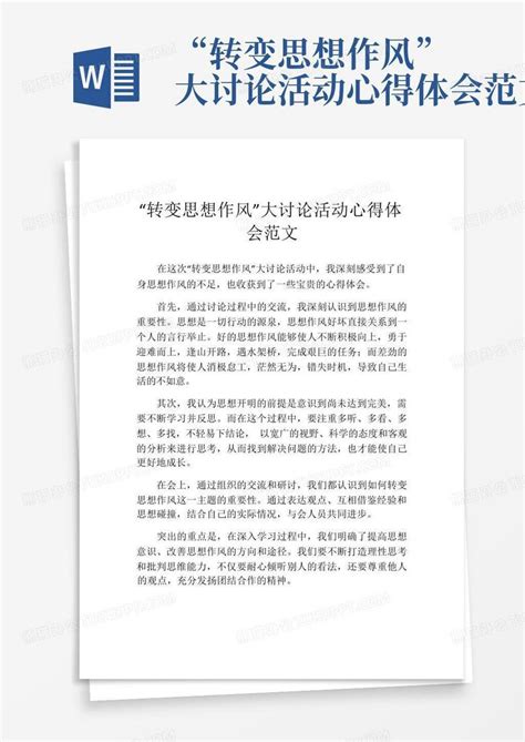 “转变思想作风”大讨论活动心得体会范文word模板下载编号qwjgbrzy熊猫办公