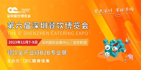 2023第六届深圳餐饮博览会