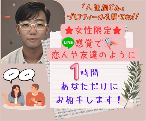 女性限定★★1時間、あなたとだけ、お相手します 電話は緊張するから、line感覚でお話しませんか。 話し相手・愚痴聞き ココナラ