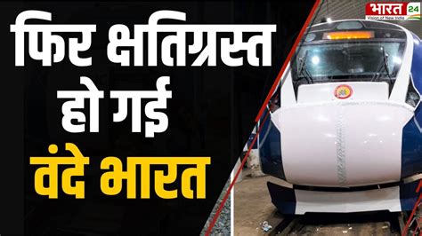 Vande Bharat Express वंदे भारत ट्रेन महिने में तीसरी बार हुई हादसे का