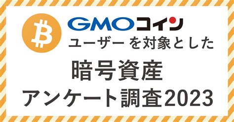 【gmoコインがアンケート調査を実施（2023年）】暗号資産の今後に期待している人が90以上！2023年に投資金額を増やそうと考えている人が