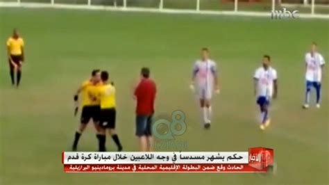 فيديو Mbc حكم يشهر مسدساً في وجه اللاعبين خلال مباراة كرة قدم في