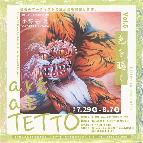 Art At Tetto Vol5「色を聴く」小野寺浩（ゆたか） かまいし情報ポータルサイト〜縁とらんす