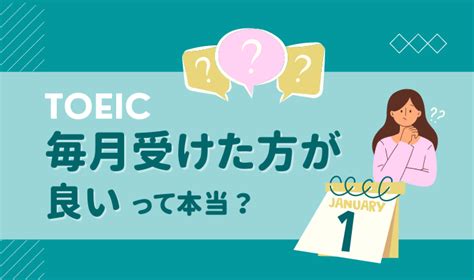 Toeicは毎月受けるべき？社会人・大学生・初心者のベストな受験頻度