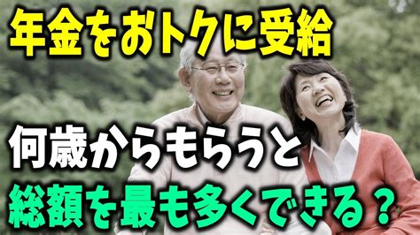 【老後と年金】年金の賢いもらい方「平均寿命＋12年の法則」何歳からもらうと総額を最大にできる？ Youtube