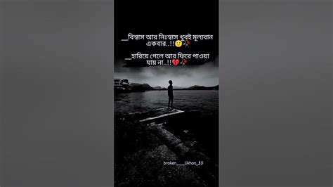 বিশ্বাসআরনিঃশ্বাসখুবইমূল্যবানএকবারহারিয়েগেলেআরফিরেপাওয়া